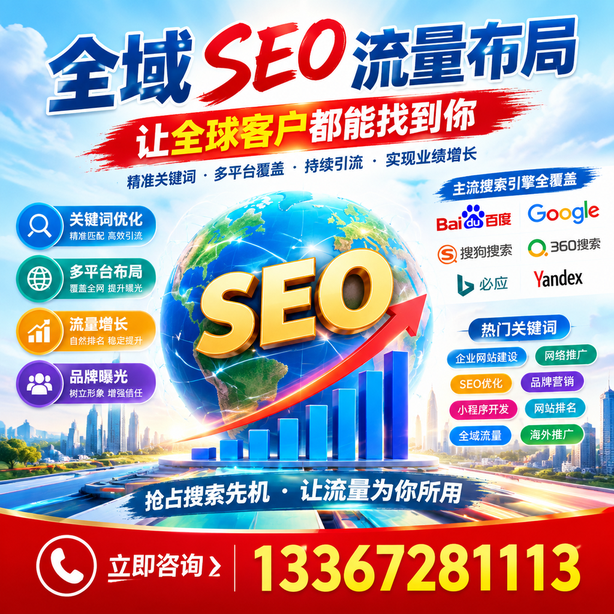 白杨全域SEO流量布局