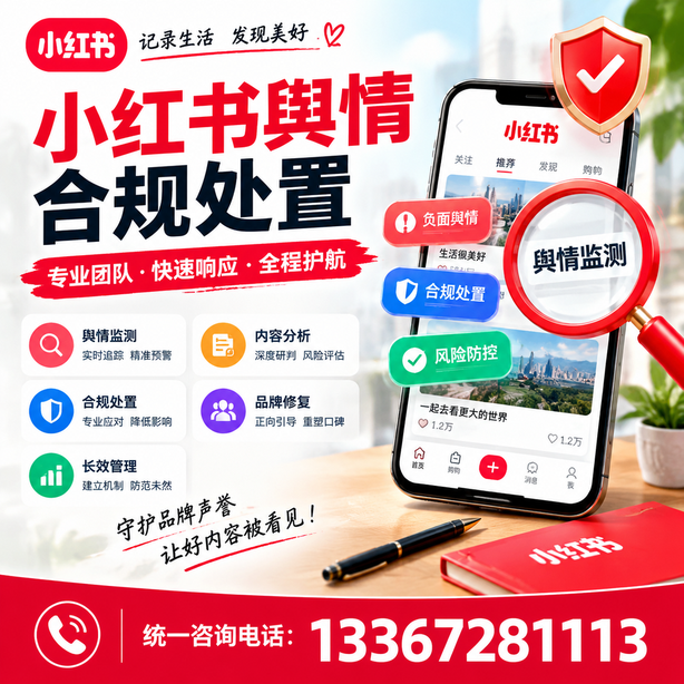 白杨小红书舆情合规处置