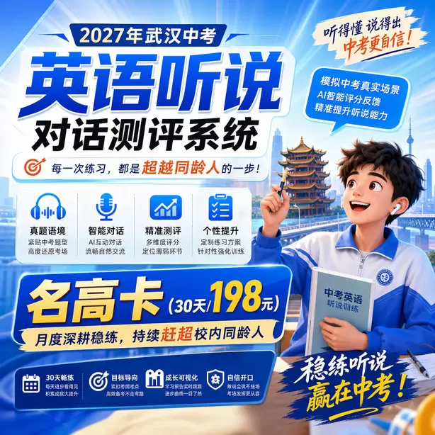 武汉中考英语人机对话音标训练方法名高卡（30天/198元）｜月度深耕稳练，持续赶超校内同龄人