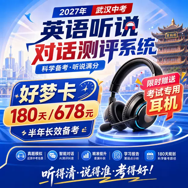 武汉中考英语人机对话音标训练方法好梦卡（180天/678元）｜半年长效备考，限时赠送专属考试耳机