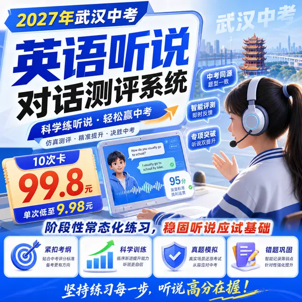 武汉中考英语人机对话音标训练方法10次卡（99.8元）｜阶段性常态化练习，稳固听说应试基础