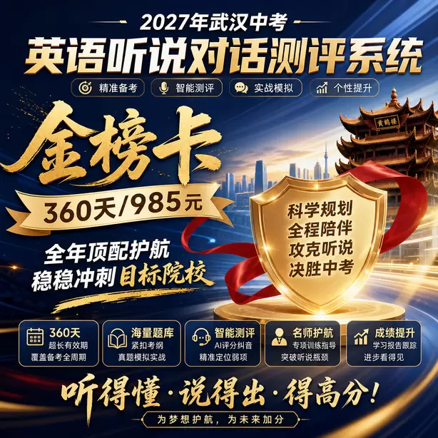 武汉中考英语人机对话音标训练方法金榜卡（360天/985元）｜全年顶配护航，稳稳冲刺目标院校
