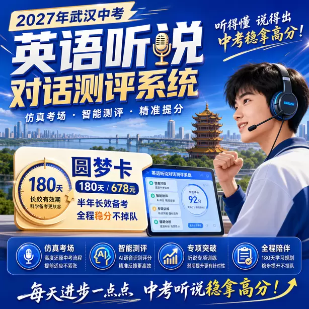 武汉中考英语人机对话音标训练方法圆梦卡（180天/678元）｜半年顶配备考，纯系统权限无赠品