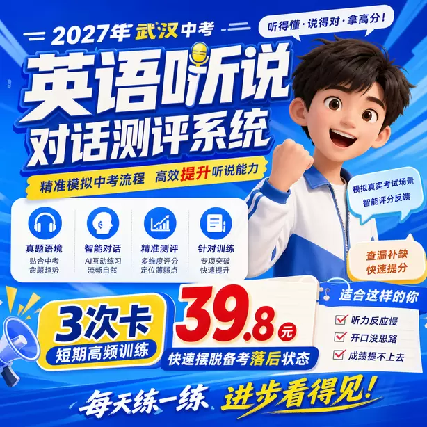 武汉中考英语人机对话音标训练方法3次卡（39.8元）｜短期高频训练，快速摆脱备考落后状态