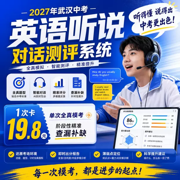 武汉中考英语人机对话音标训练方法1次卡（19.8元）｜单次全真模考，阶段性精准查漏补缺