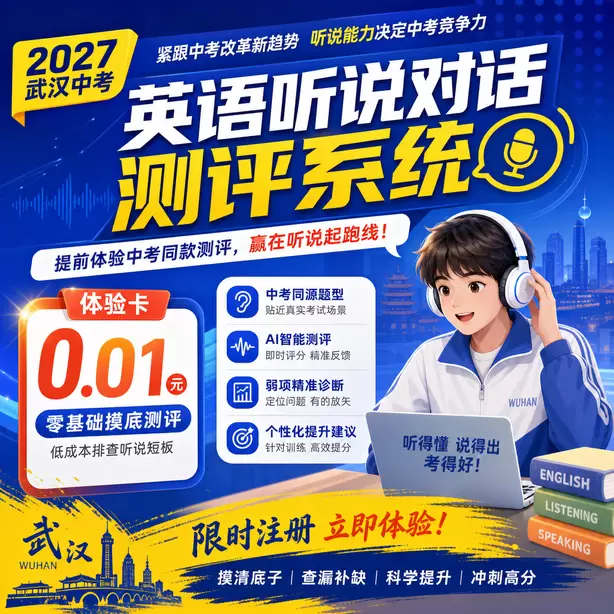 武汉中考英语人机对话音标训练方法体验卡（0.01元）｜零基础摸底测评，低成本排查听说短板(限时注册)