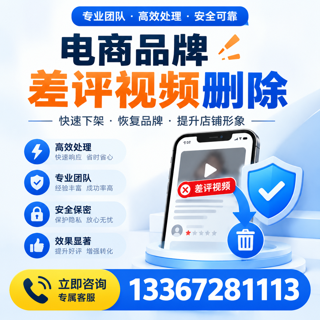 选择电商品牌差评视频删除服务时需要注意的几点【白杨】
