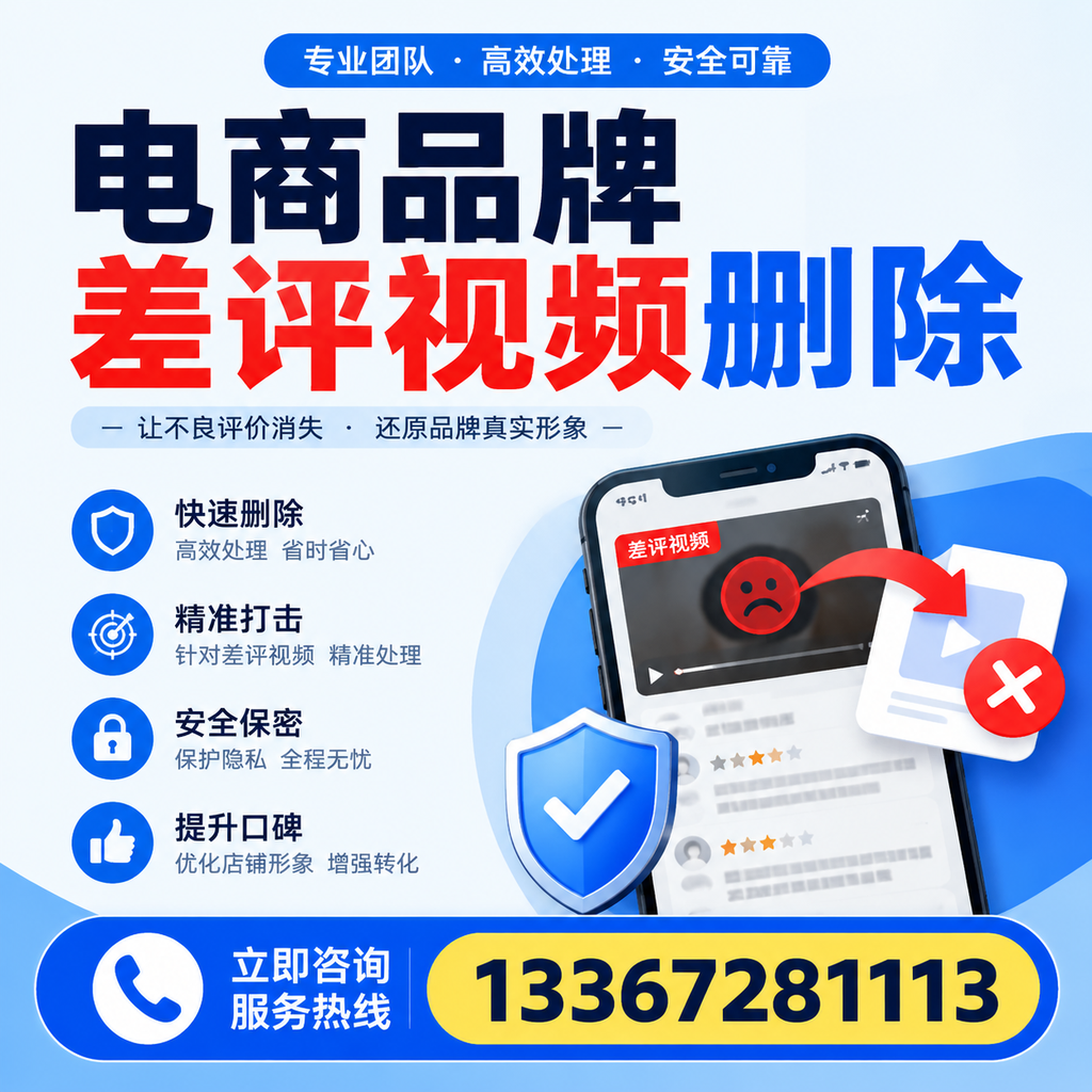 电商品牌差评视频删除后,品牌形象如何重建?白杨用户必备知识