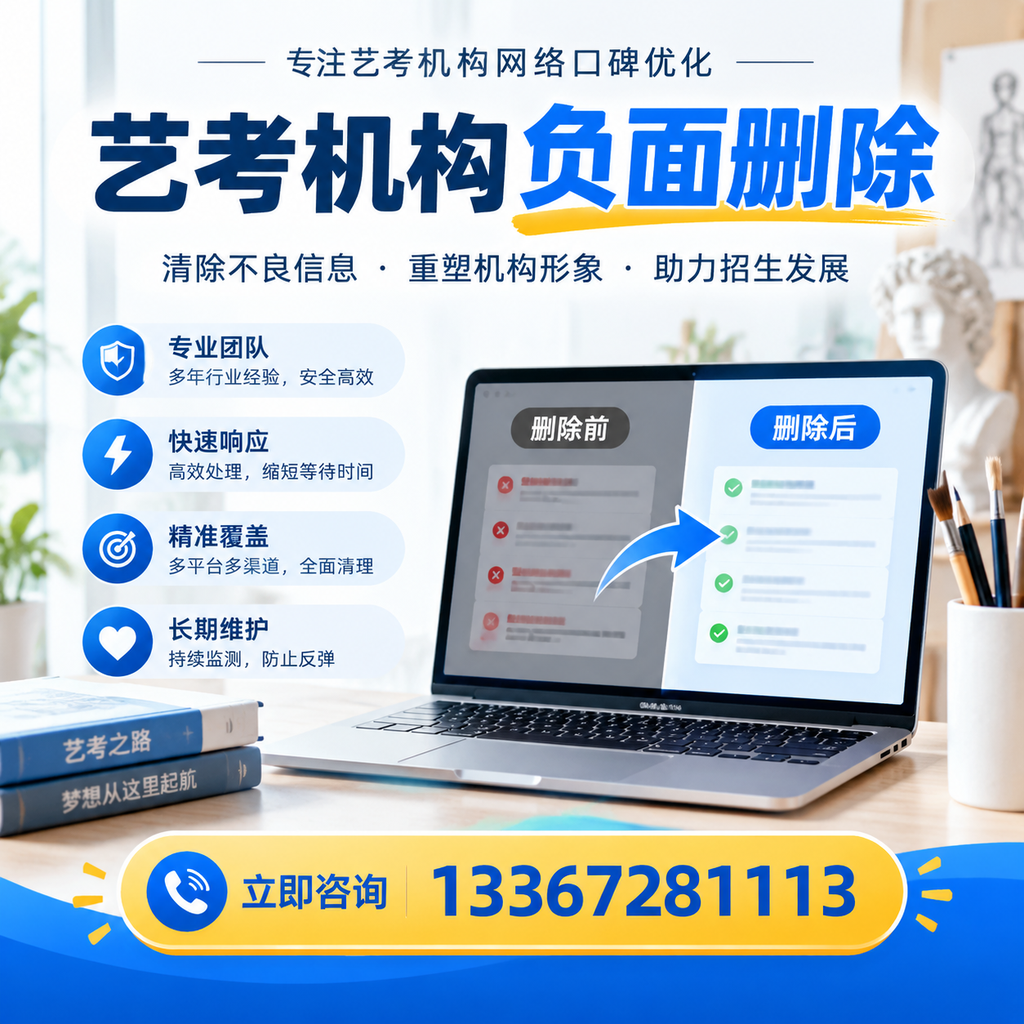 选择艺考机构时需要注意什么?负面信息删除技巧白杨