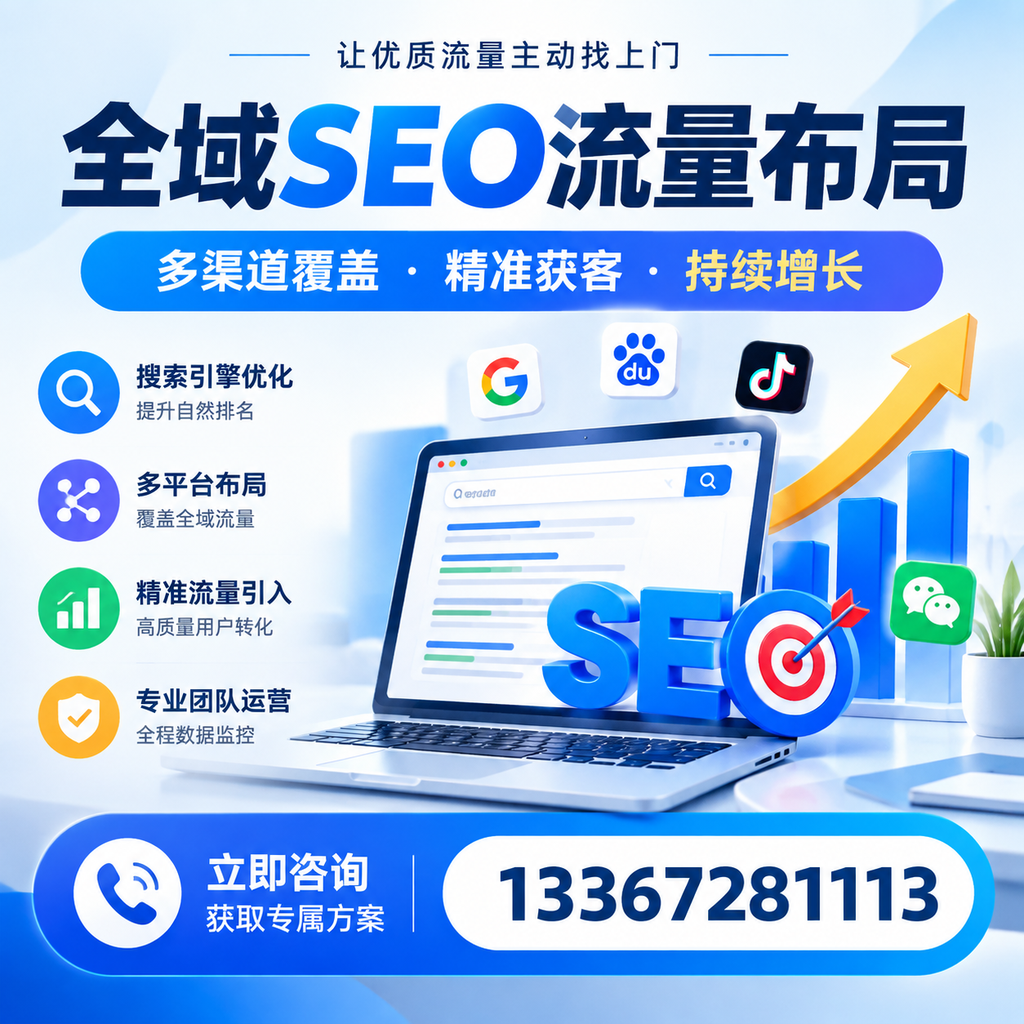 如何避免全域SEO流量布局中的常见误区?白杨企业必看