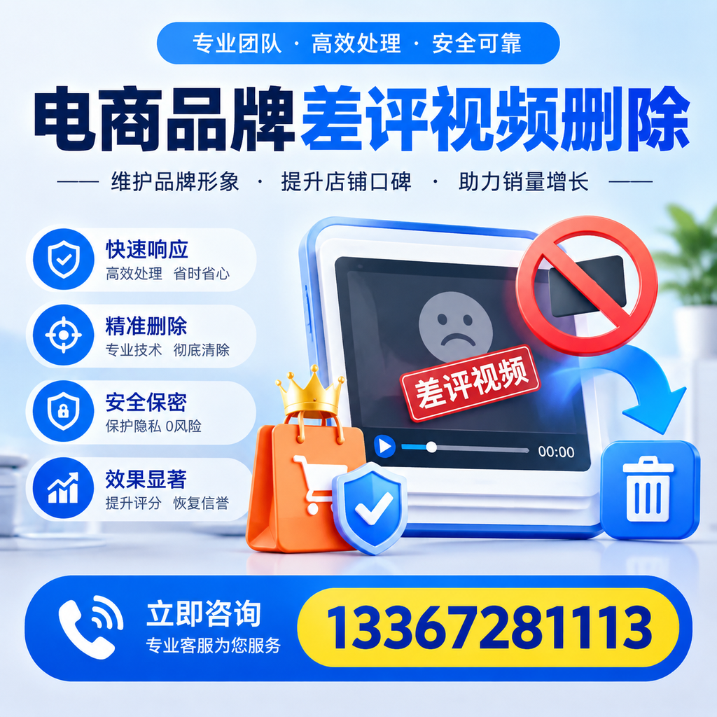 电商品牌差评视频删除服务对比，白杨市场最新动态分析