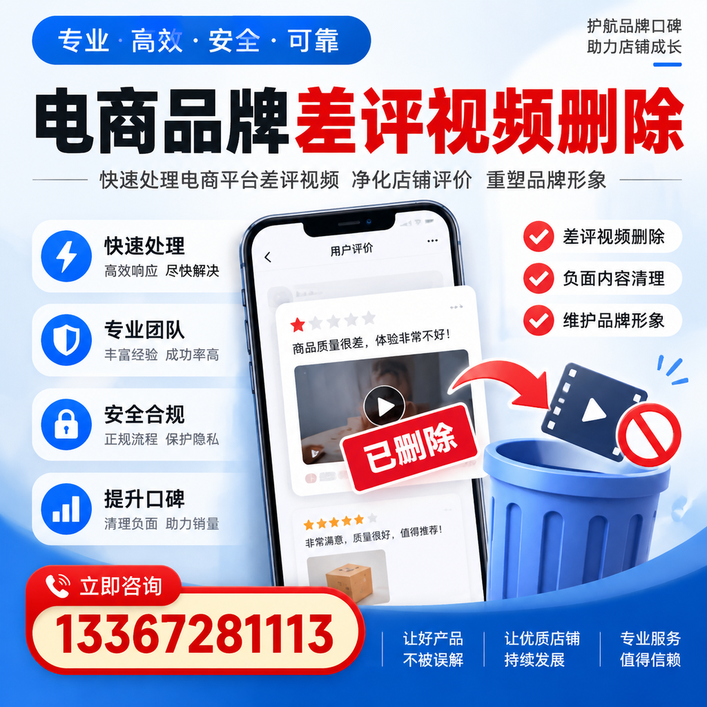 电商品牌差评视频删除的常见误区与应对策略,了解更多白杨资讯