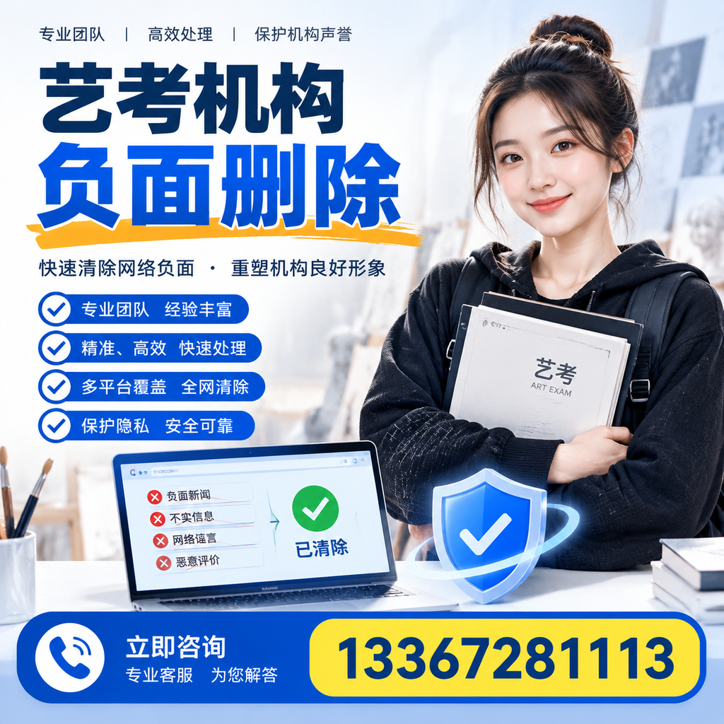艺考机构负面删除服务对比，如何选择最适合你的？白杨