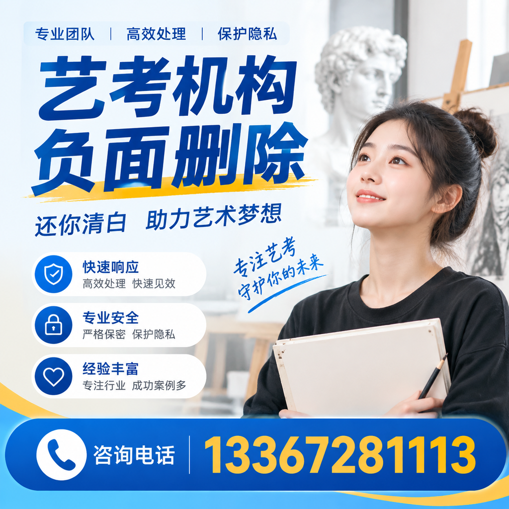 如何快速删除艺考机构负面信息？白杨学生必读