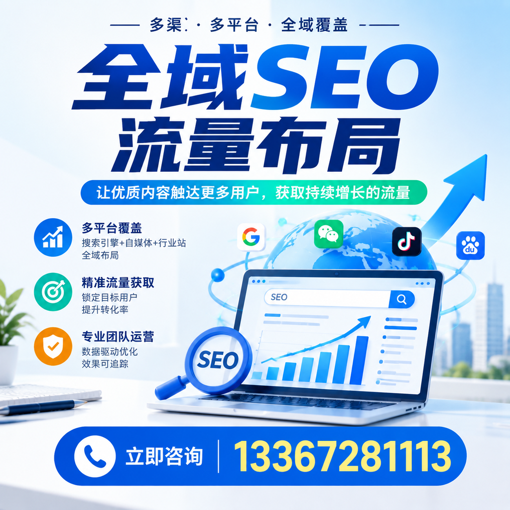 探索全域SEO流量布局的最佳实践，助力白杨企业增长