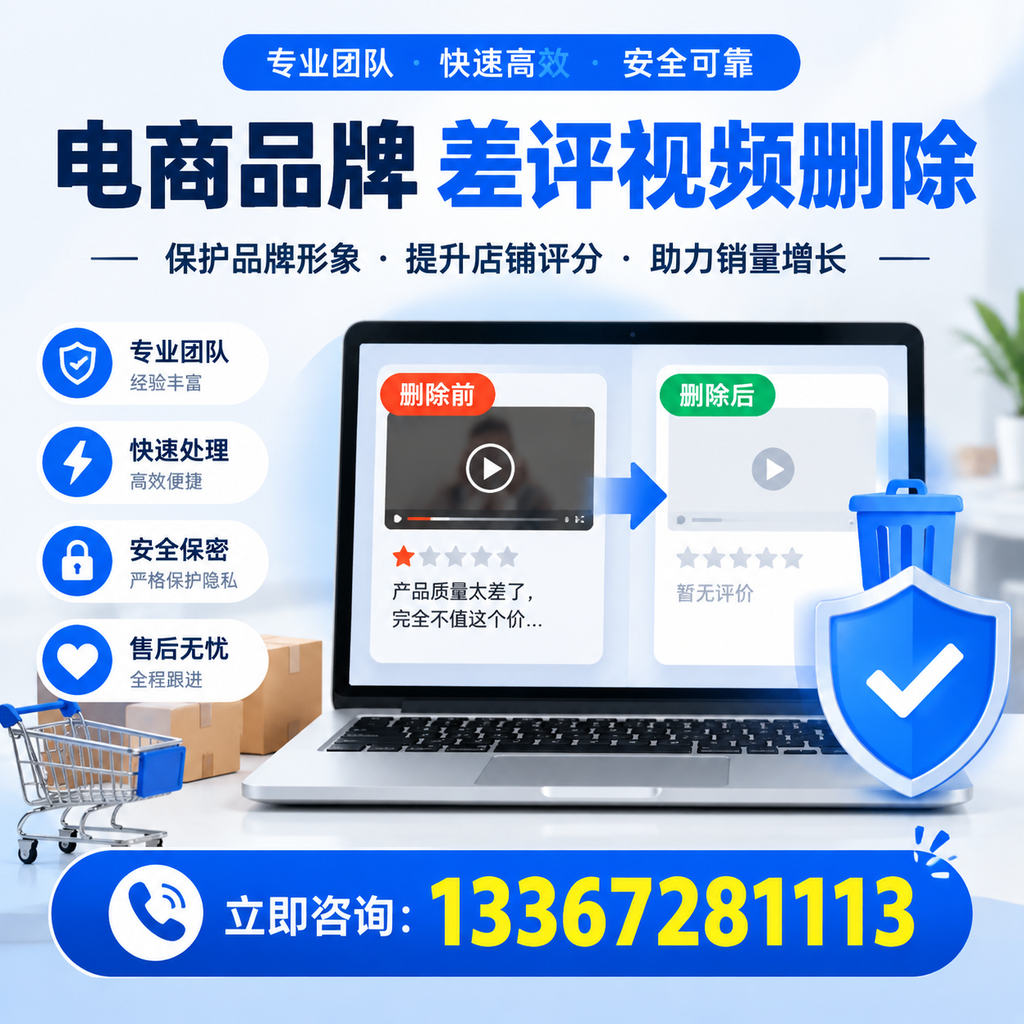揭秘电商品牌差评视频删除背后的秘密,为何选择白杨服务更靠谱