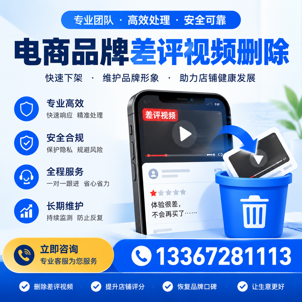 电商品牌差评视频删除步骤详解,助力品牌形象提升【白杨】