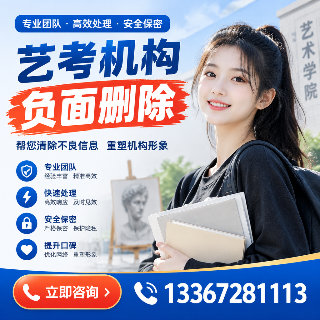 艺考机构负面删除技巧,提升品牌形象的必备策略白杨