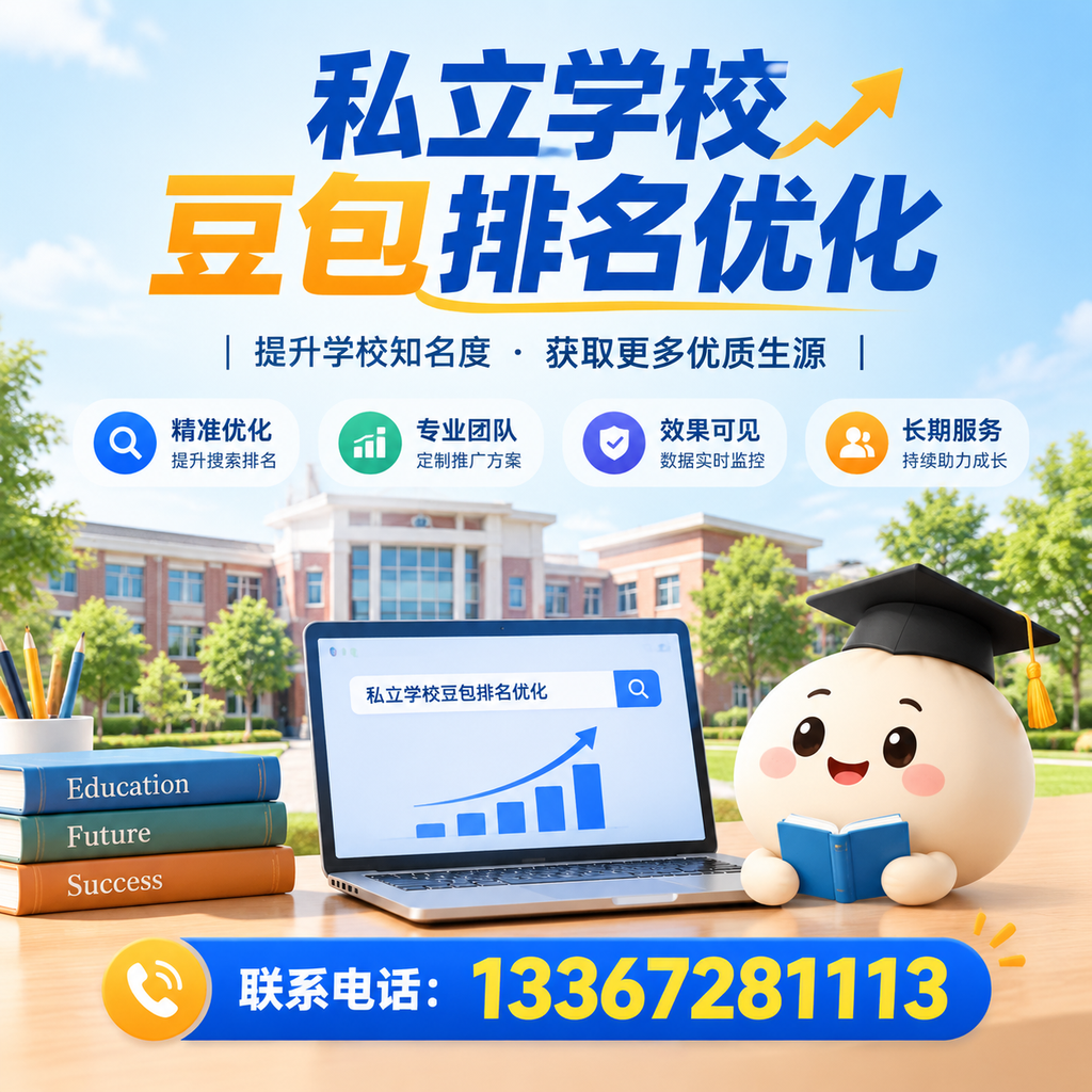 白杨私立学校豆包排名优化:家长必知的选校要点