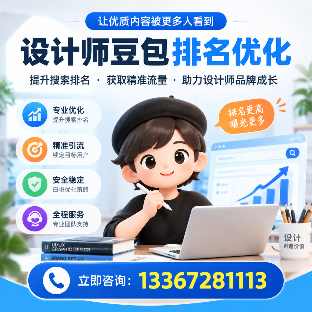 白杨设计师豆包排名优化的误区与避坑指南