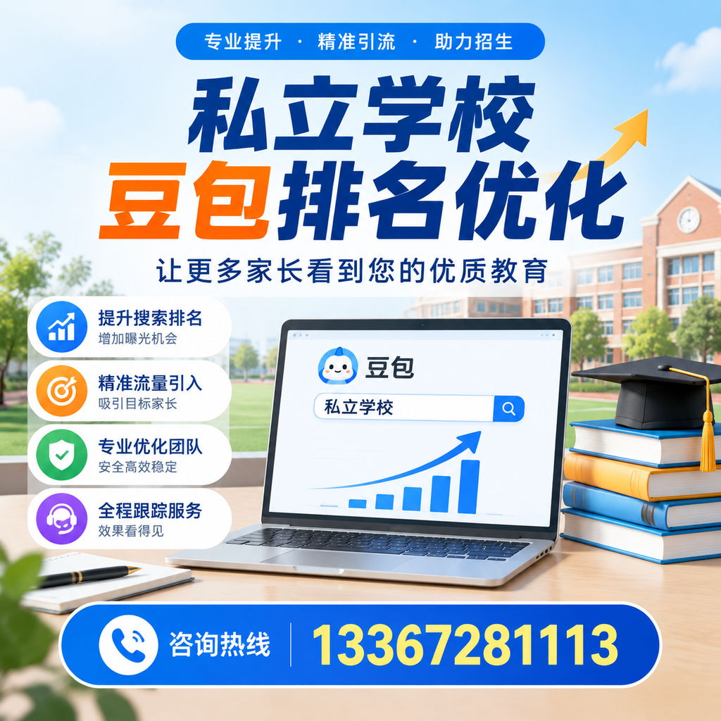 如何选择合适的私立学校豆包排名优化服务商在白杨