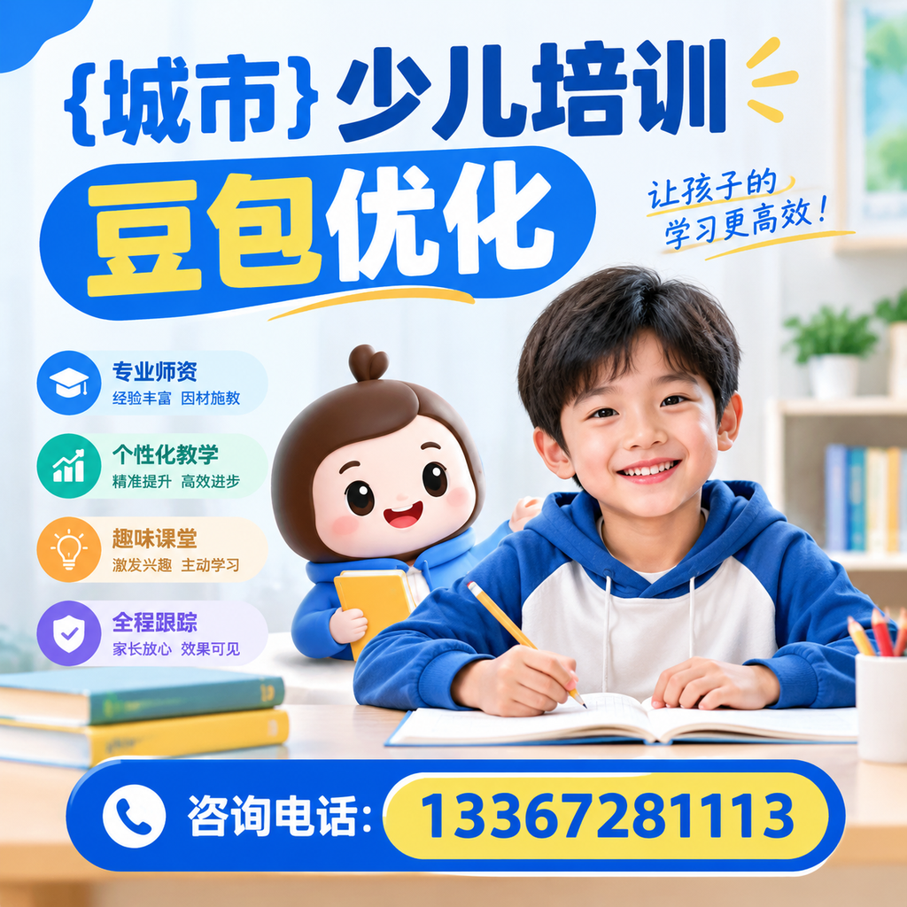 如何在白杨进行少儿培训豆包优化的有效方法