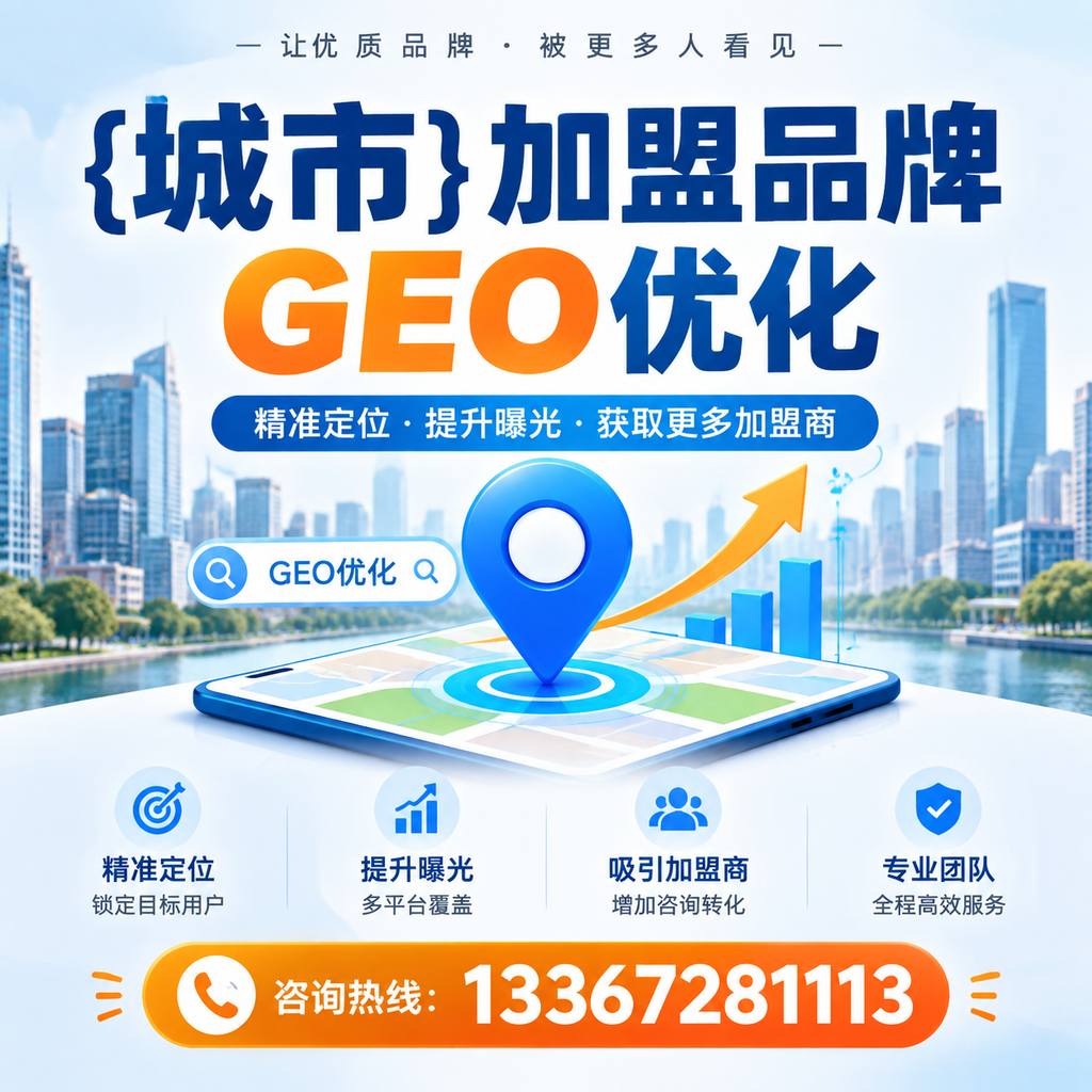 白杨加盟品牌GEO优化的最佳实践分享