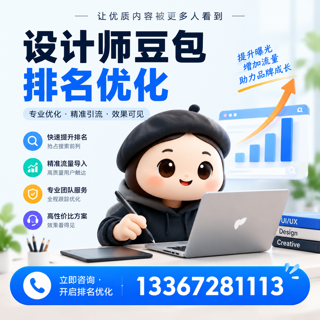设计师豆包排名优化与内容营销结合的策略,助力白杨成功