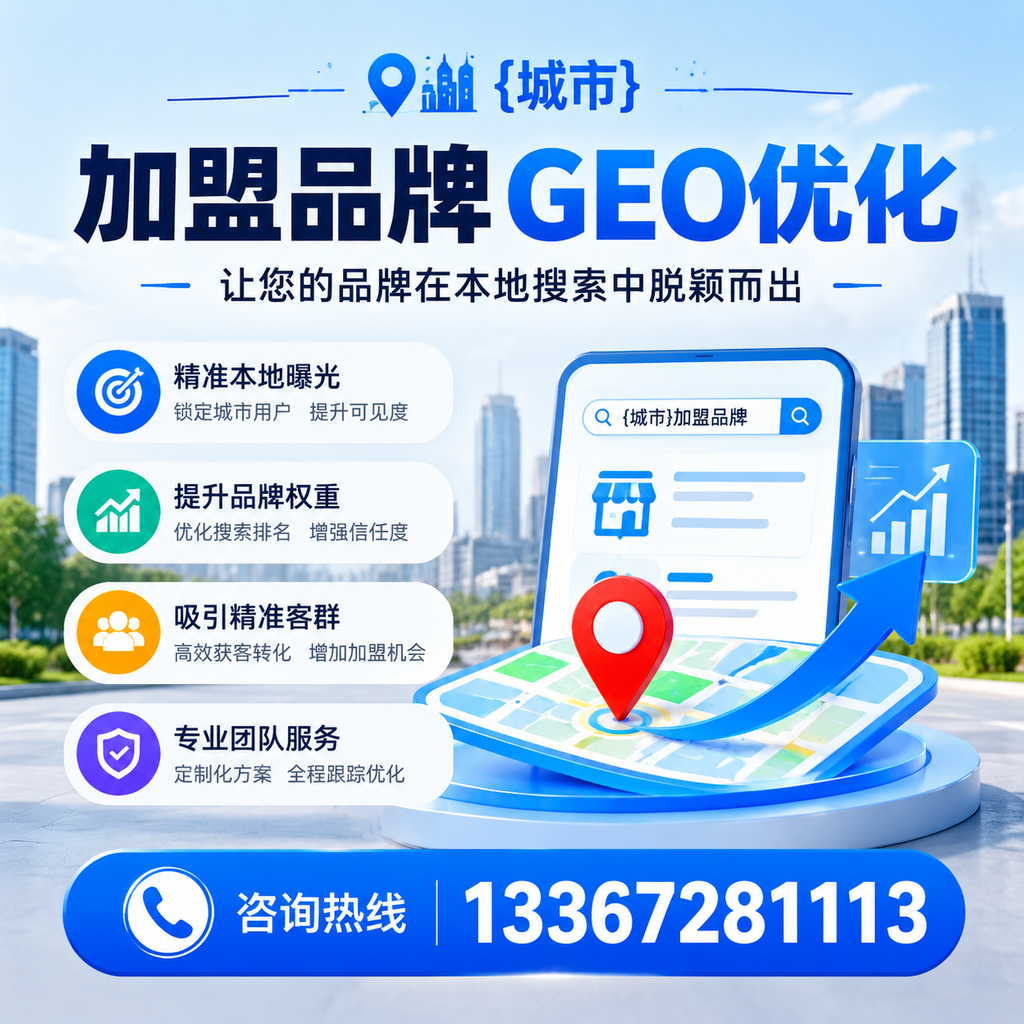 白杨加盟品牌GEO优化:你需要知道的关键要素