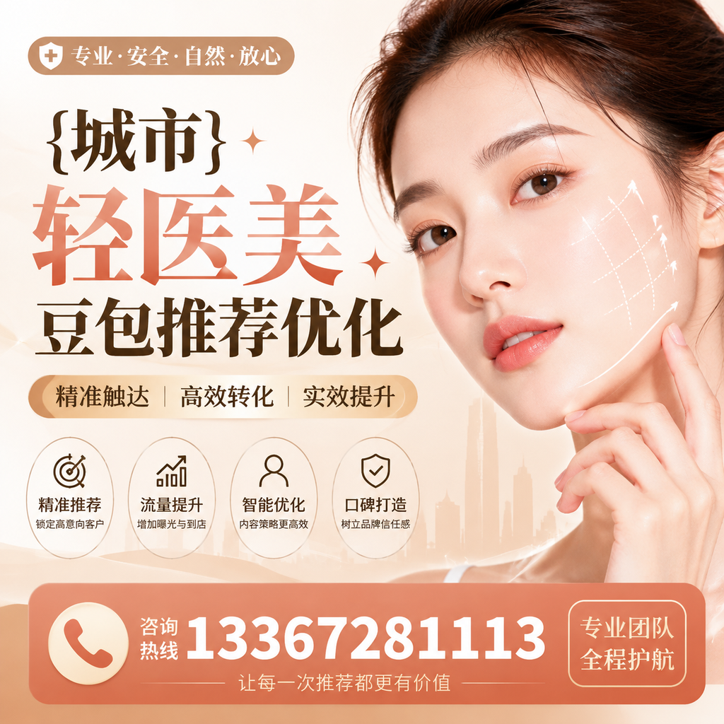 白杨轻医美豆包推荐优化:提升效果的关键因素