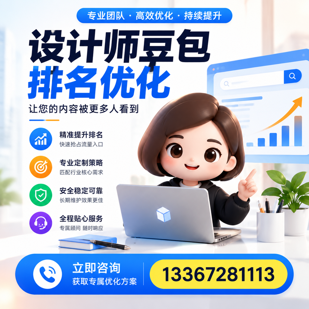 设计师豆包排名优化对比：付费广告与SEO的选择在白杨