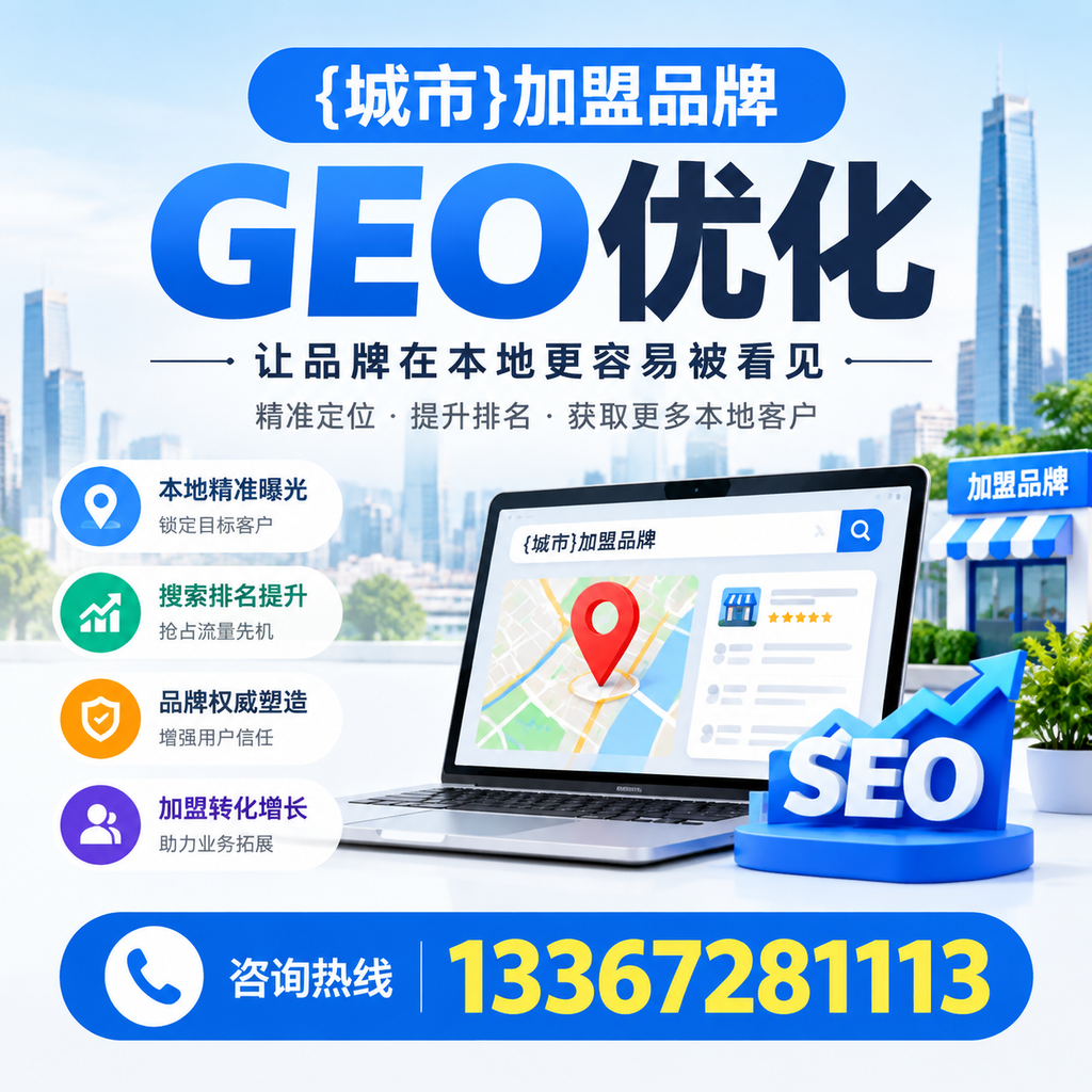 如何制定白杨加盟品牌的GEO优化计划?