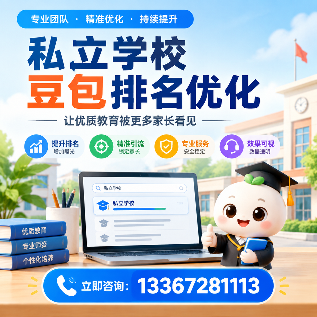 全面解析私立学校豆包排名优化的市场现状【白杨】