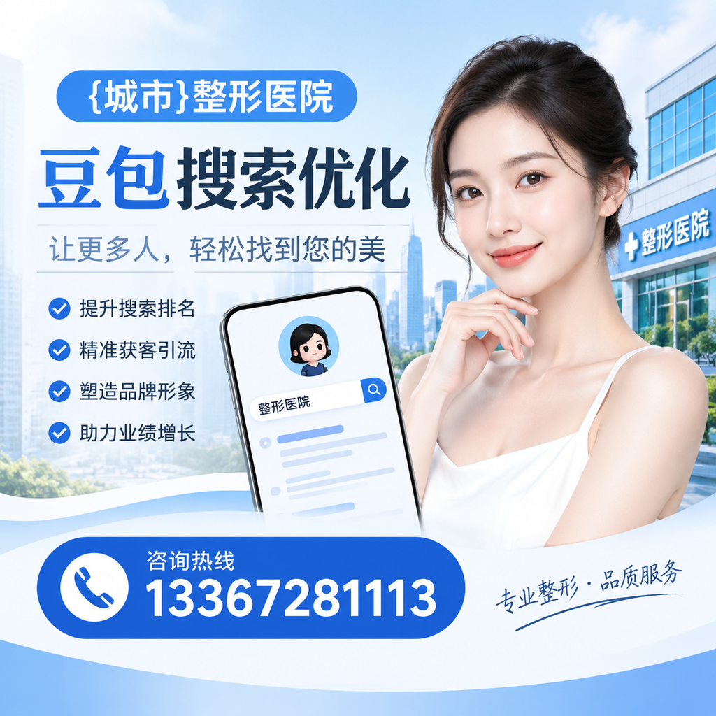 避免白杨整形医院豆包搜索优化中的常见错误