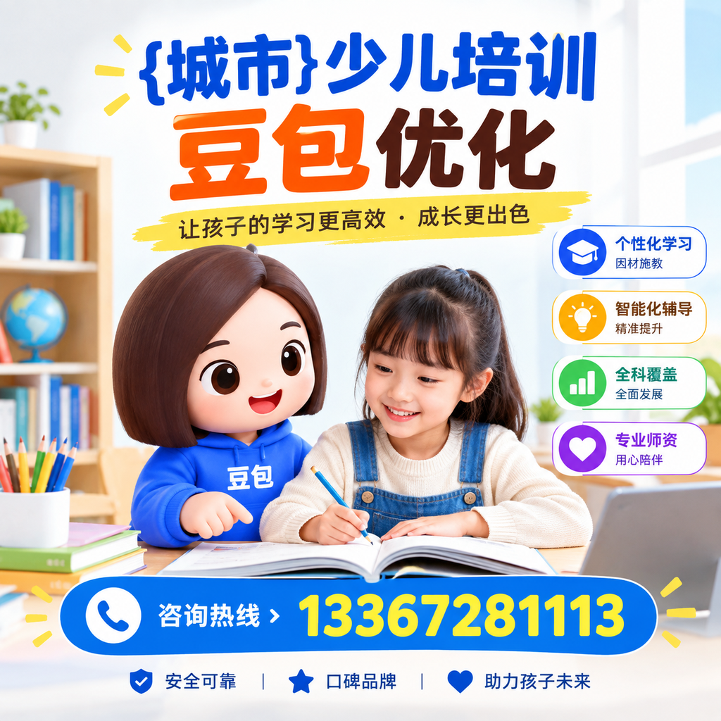 白杨少儿培训豆包的优势与选择，家长如何做出明智决策