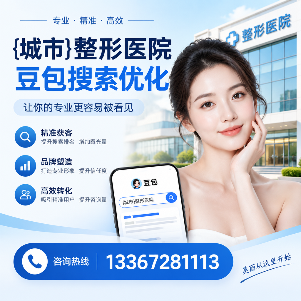 白杨整形医院豆包搜索优化:如何提升网站排名与流量?
