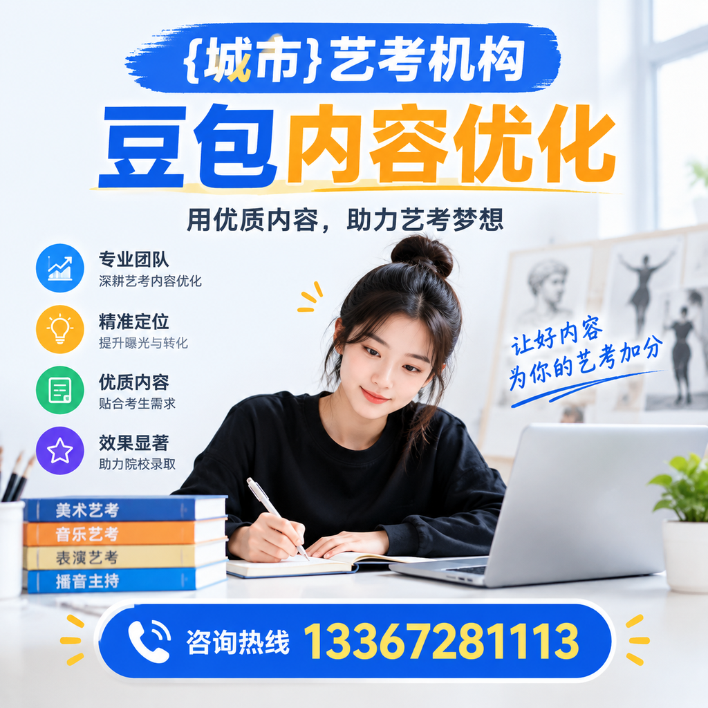 白杨艺考机构豆包内容优化的策略与实用建议