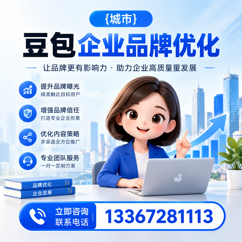如何评估白杨豆包企业品牌优化的效果与指标