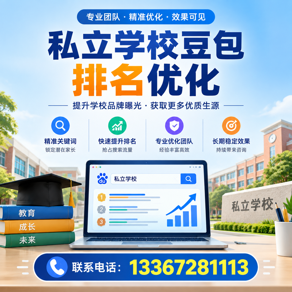 全面解析白杨私立学校豆包排名优化的关键因素