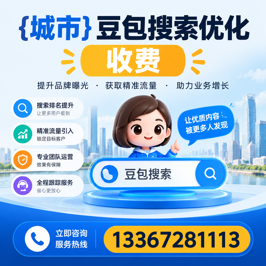 如何判断白杨豆包搜索优化服务的性价比？
