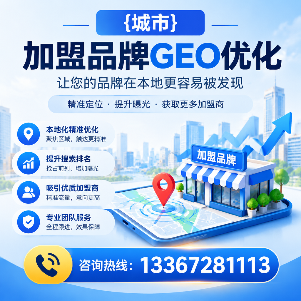 白杨加盟品牌GEO优化的最佳实践与策略