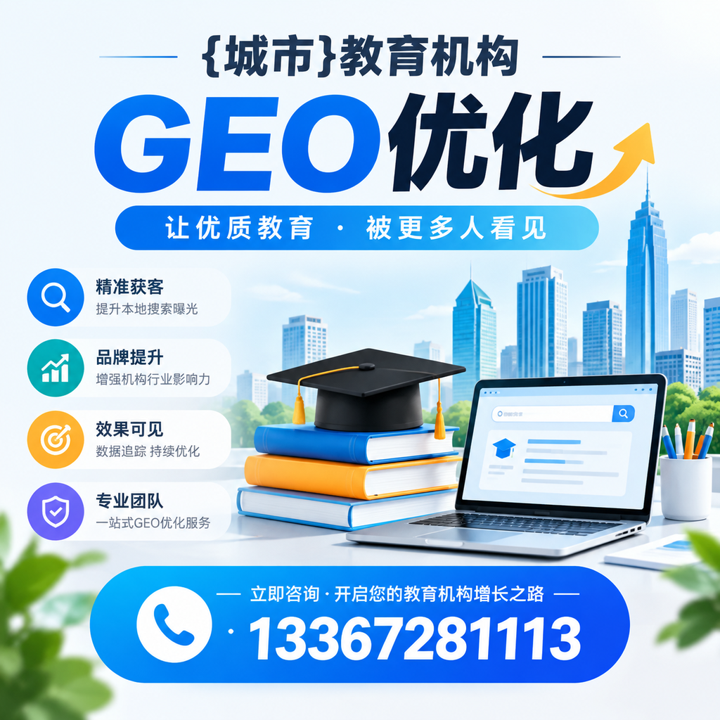 白杨教育机构GEO优化工具推荐与使用指南