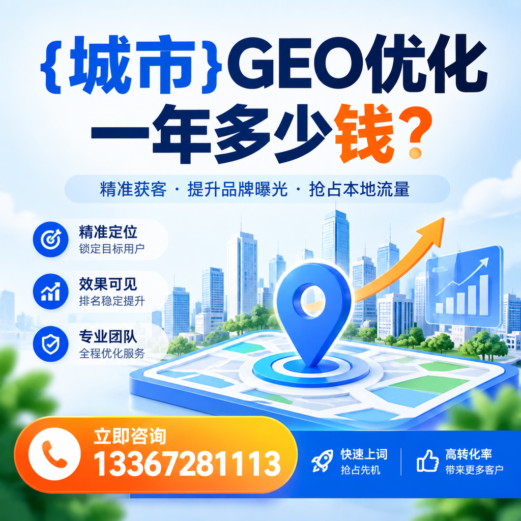 如何评估白杨GEO优化一年多少钱的性价比?