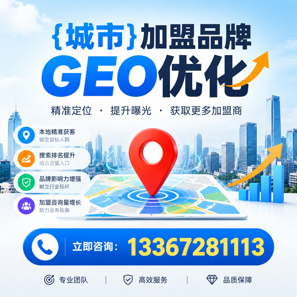 选择适合的白杨加盟品牌进行GEO优化的指南
