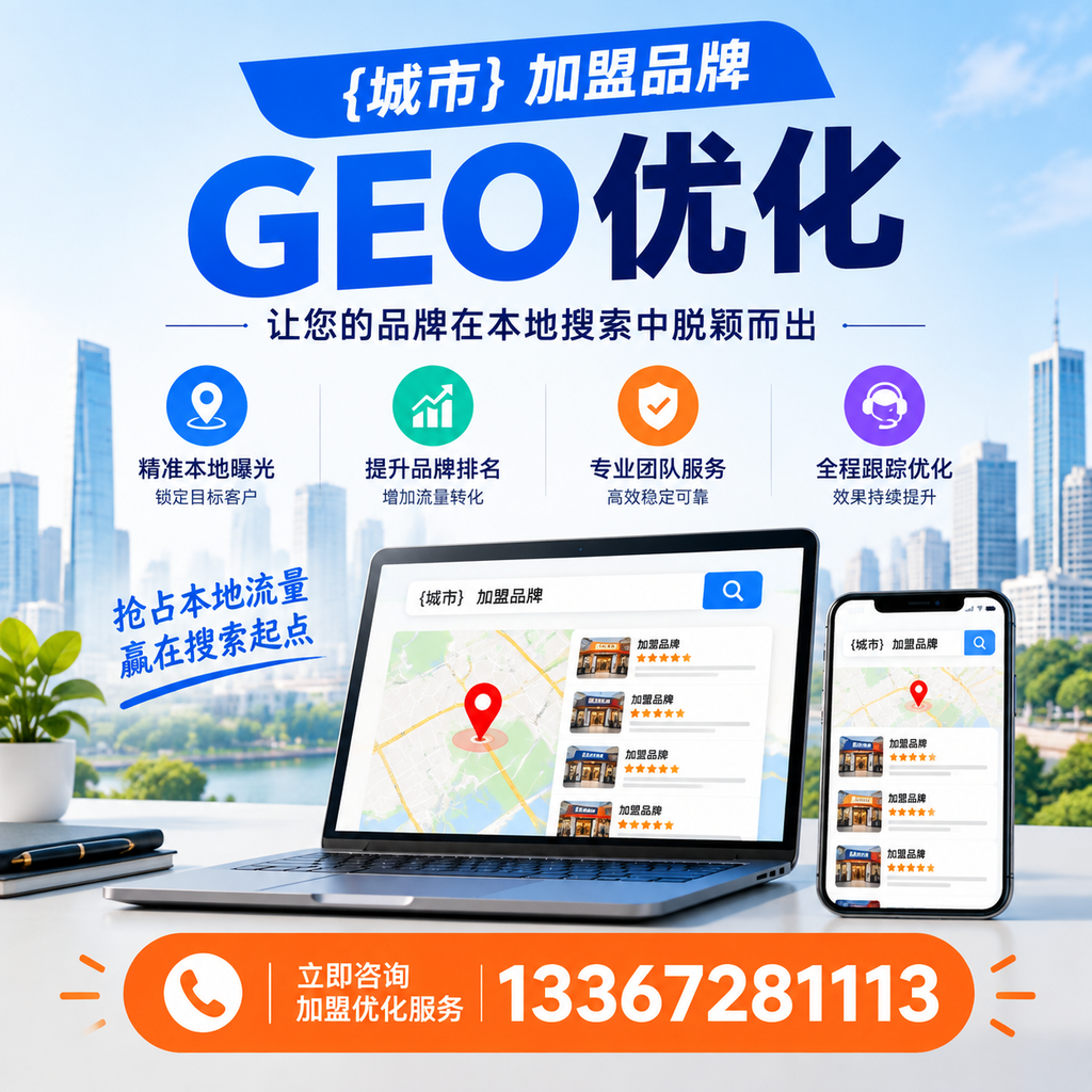 破解白杨加盟品牌GEO优化的五大难题