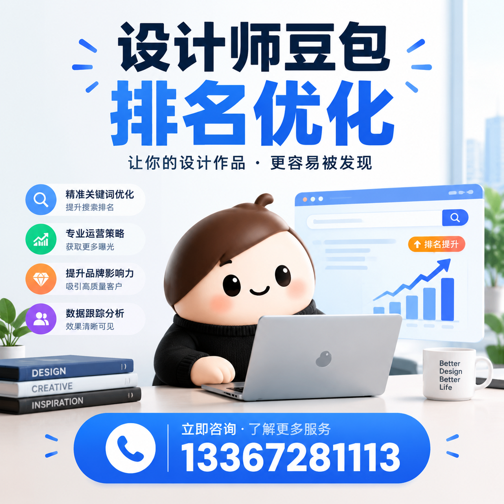 设计师豆包排名优化:如何在白杨提升品牌曝光度