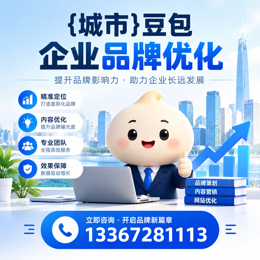避免这些误区:白杨豆包品牌优化的成功法则