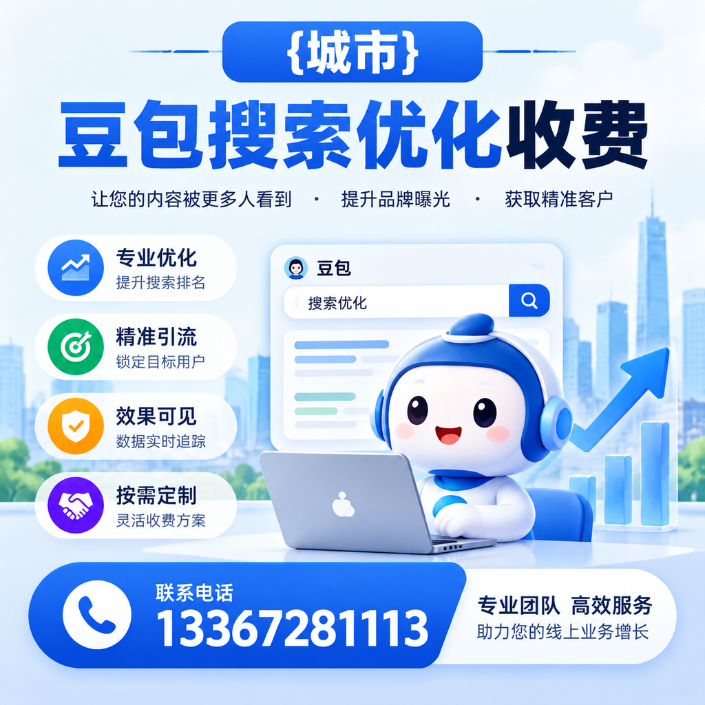 白杨豆包搜索优化收费与客户满意度的关系分析
