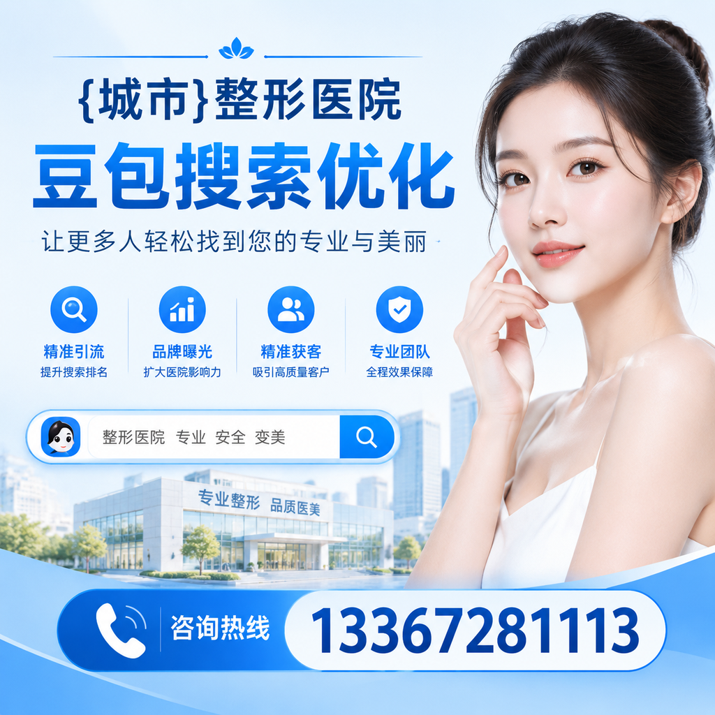 白杨整形医院豆包优化中的数据分析与监控方法