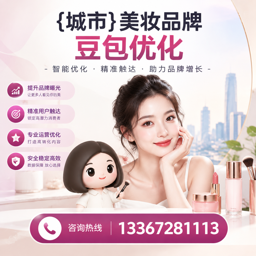 白杨美妆行业中的豆包优化:必知的核心策略
